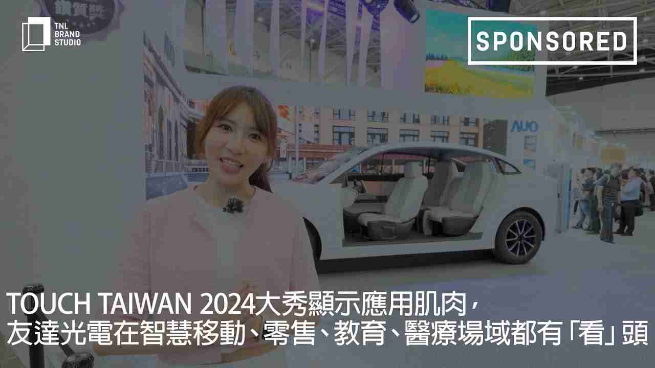 Touch Taiwan 2024大秀显示应用肌肉，，，，尊龙集团光电在智慧移动、、、、零售、、、教育、、医疗场域都有「看」头